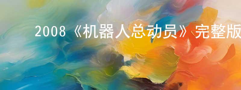 蔡金晶发布2008《机器人总动员》完整版电影/在线观看/百度云-美剧天堂
